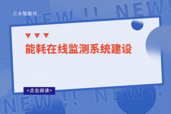 能耗在線監測系統建設