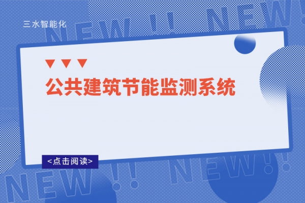 公共建筑節能監測系統