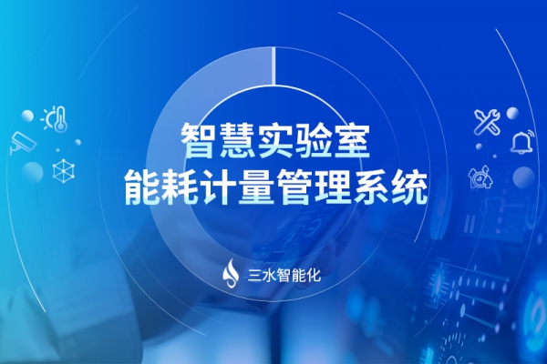智慧實(shí)驗(yàn)室能耗計量管理系統(tǒng)