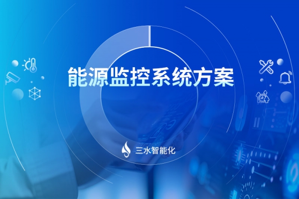 能源監控系統方案