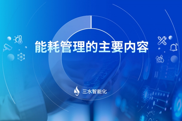 能耗管理的主要內容