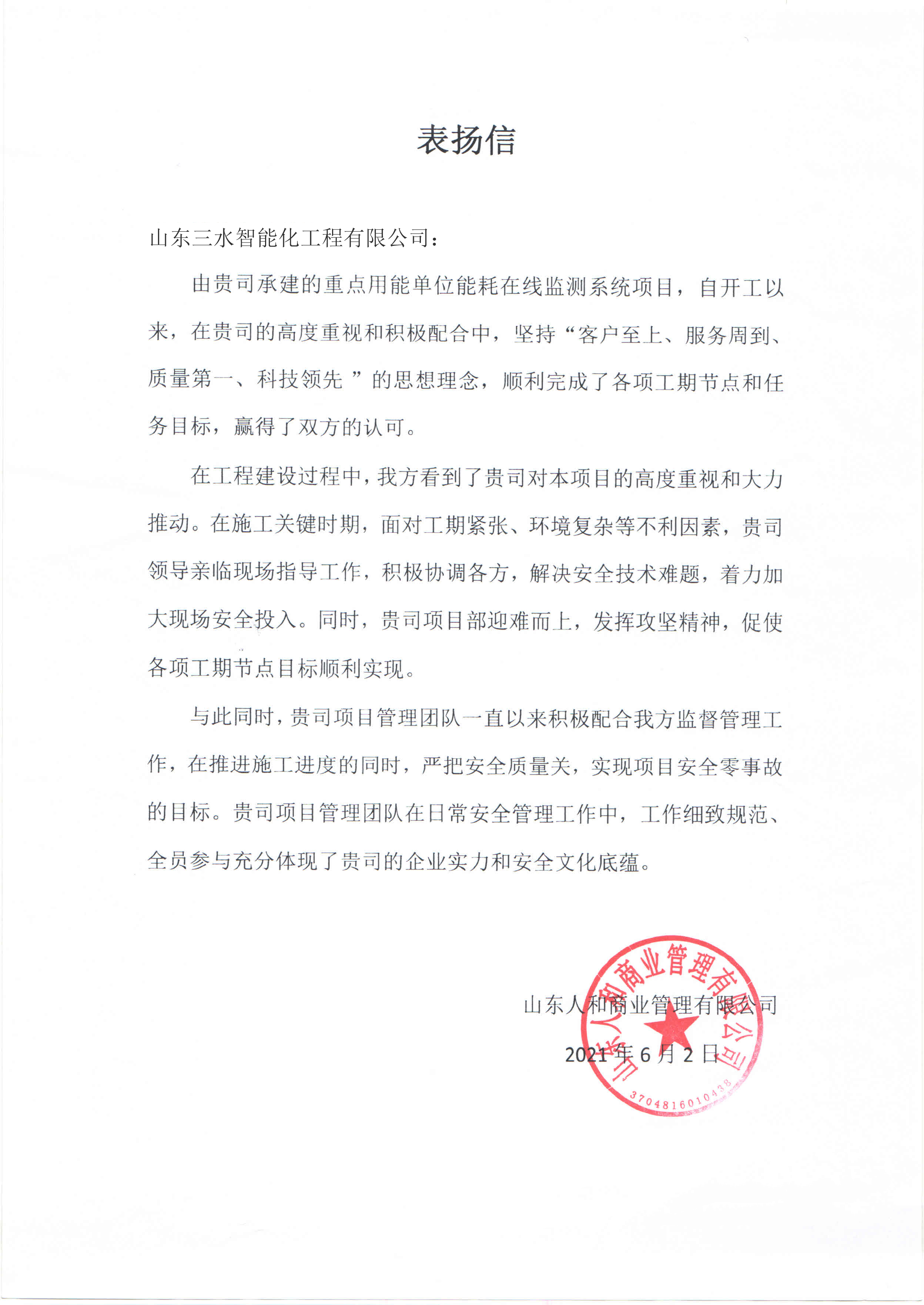 贊！三水智能化工程有限公司獲表揚信！(圖1)